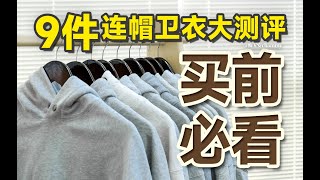 暴力测评！买卫衣必看！9件热门国潮连帽卫衣居然踩雷!？究竟哪家性价比最高 谁最拉垮？｜卫衣测评