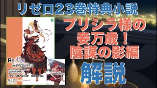 リゼロ23巻特典SS小説【プリシラ様の妾万歳! 陰謀の影編】をネタバレ解説と考察！『剣の狼』の刺客と戦うハインケルが強い！？