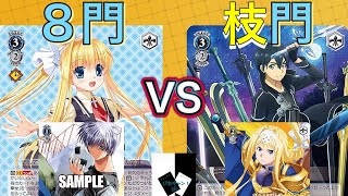 【WS対戦】key（8門）VSソードアートオンライン（枝門）「ヴァイスシュヴァルツ」