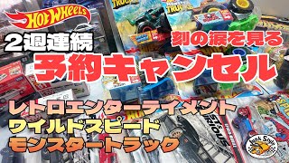 まさかのホットウィール2週連続予約キャンセルの果てに･･･レトロエンターテイメント　ワイルドスピード モンスタートラック