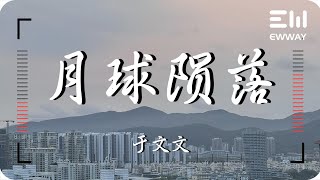 月球陨落(电影《月球陨落》)推广曲 - 于文文「是谁在作祟唤醒了沉睡中的黑暗，喧嚣的周围交织着微弱光辉」♫動態歌詞lyrics♫