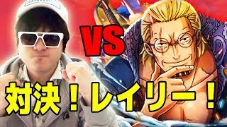 トレクル！対決レイリー！アルティメイト！どんな手を使っても勝ってみせるぜｗｗ！ONE PIECE