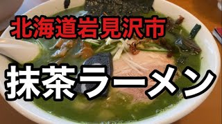 【きたこまち】ラーメンの常識を変えた抹茶ラーメン