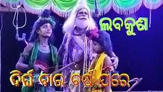 ଯାତ୍ରା ନିଳ ମାଧବ, ବାଳିକା ରାମ ନାଟକ//ବାଲ୍ମୀକି ଆଶ୍ରମରେ ଲବକୁଶଙ୍କର ଯୁଦ୍ଧ ବିଦ୍ୟା//