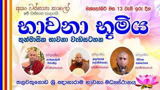 භාවනා භූමිය | Suwatha Live | 2024.10.13