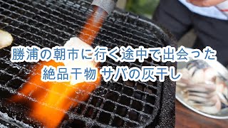 勝浦の朝市に行く途中で出会った絶品干物