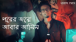 Porer Jonme Abar Asish | Kharap Chele