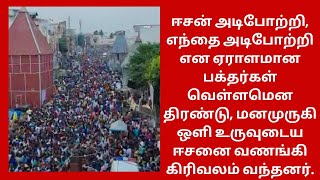 ஈசன் அடிபோற்றி, எந்தை அடிபோற்றி என ஆன்மீக பூமியில் அலைகடல்?