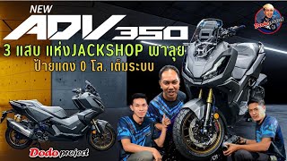 @dodoproject_Jackshop : งานจัดทรงซิ่ง Adv350 by Jackshop