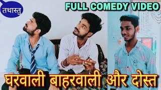 Gharwali Baharwali Aur Dost - घरवाली बाहरवाली और दोस्त | Full Comedy | Funny Video | @SkyMNVines