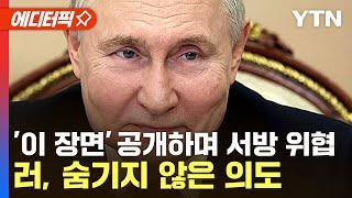 [에디터픽] 푸틴 "어느 누구도 허용 안 해" 위협…러시아가 공개한 영상 / YTN