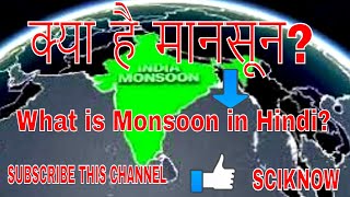 मानसून क्या है। what is monsoon in hindi? हिंदी में