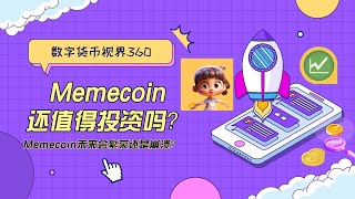 Memecoin还值得投资吗？Memecoin未来会繁荣还是崩溃？