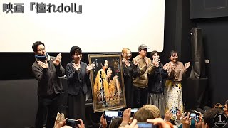 映画『憧れdoll』 初日舞台挨拶（2025.1.10金)アップリンク吉祥寺