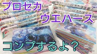 【プロセカ】ウエハース第2弾いよいよ完結編！コンプするぞ！