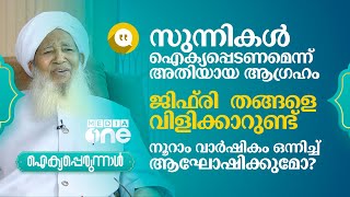 സുന്നികൾ ഐക്യപ്പെടണമെന്ന് അതിയായ ആഗ്രഹമെന്ന് കാന്തപുരം | Kanthapuram