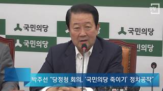 [경향신문] 박주선 “당정청 회의는 ‘국민의당 죽이기’ 대책회의”