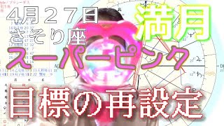 ４月２７日さそり座満月スーパーピンクムーン