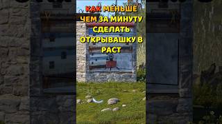 Как сделать открывашку с турелью в РАСТ/RUST #grandrust  #rust #gaid