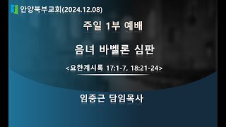 ◈안양북부교회 주일낮 1부 예배 예배중계 (2024.12.08)