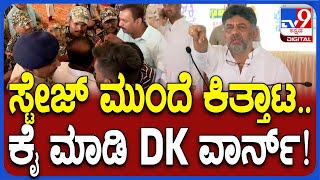 DKS Janaspandana: ಜನ ಸ್ಪಂದನ ಕಾರ್ಯಕ್ರಮದಲ್ಲಿ ಕಿತ್ತಾಟ.. ಡಿಕೆಶಿ ಏನ್ಮಾಡಿದ್ರು ನೋಡಿ  | #TV9D