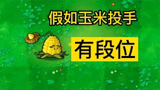 植物大战僵尸：假如玉米投手有段位会怎样？