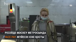 Мәскеу метросындағы Face Pay жүйесі қауіпсіз бе?