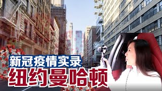 新冠疫情下的美国纽约 静止的曼哈顿/Life in New York City with Coronavirus Pandemic