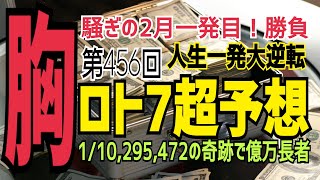 【ロト7予想】2022年2月4日(金)抽選第456回ロト4超予想