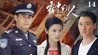 超火爆好看的懸疑刑偵劇【霧中繫鈴人】EP14