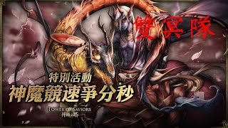 【葉奇 on 神魔之塔】超越極限 悠古惡鬼的競速 3:40(最快3:22)通關 雙冥隊