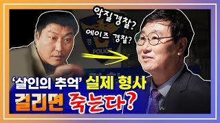 강력계의 전설! 김복준 한국범죄학연구소 연구위원 [화중진담]