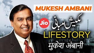 Mukesh Ambani Lifestyle | Mukesh Ambani Biography Cars House Wife Life Story | Biographies in urdu