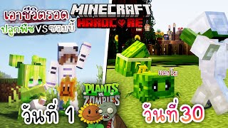 ปลูกแตงโม!! เอาชีวิตรอด 100วัน โดยการปลูกพืช ปะทะ ซอมบี้2 | Minecraft Plants vs Zombies Hardcore