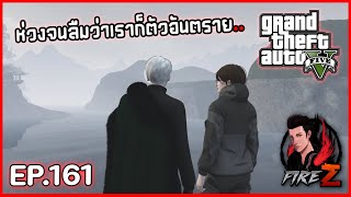 ห่วงจนลืมว่าเราก็ตัวอันตราย.. | GTA V HOGWORLDS #161