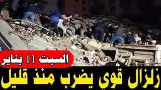 زلزال قوي يضررب منذ قليل اليوم السبت 11 يناير 2025