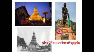 ประวัติอาณาจักรหริภุญชัย#ลำพูน#ล้านนา#ประวัติศาสตร์