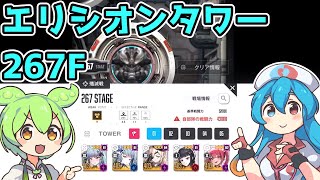 【メガニケ】エリシオンタワー267F※解説付き【赤字低戦力】