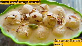 फक्त दूध आणि साखर वापरून बनवा मऊसूद रसरशीत रसमलाई | 2 Ingredients Rasmalai Recipe