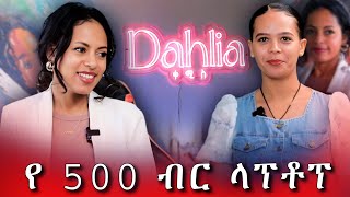 የ 500 ብር ላፕቶፕ   #asham_tv | #አሻም_ቲቪ