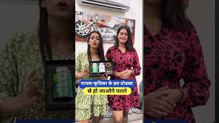 पायल-कृतिका के इस प्रोडक्ट से हो जाओगे पतले | Armaan Malik Payal Malik Kritika Malik #shorts #viral