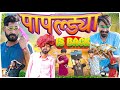 पापाजी की एंट्री || Rajasthani Short Film || Haryanvi & Marwadi Comedy || #jityakrishnya