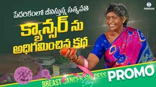 క్యాన్సర్ పై గెలుపు: బ్రెస్ట్ క్యాన్సర్ ను జయించిన సత్యవతి కథ | Breast Cancer Survivor Success Story