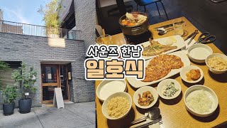 사운즈 한남 '일호식'  미슐랭 한식 맛집에 다녀왔습니다 (feat. 저녁메뉴)