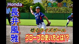 Vol.12【バットに当たらないライズボールとは!?】長井選手のライズは別次元のボール？ グローブの使い方、得意球について解説!! Honda 長井風雅先生#先生教えて#これで君もスーパースター