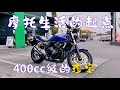 被称成为完美的摩托车 HONDA CB400SF