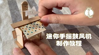 迷你手摇鼓风机制作教程，真的吹起来啦！陆三层原创手工机械教程