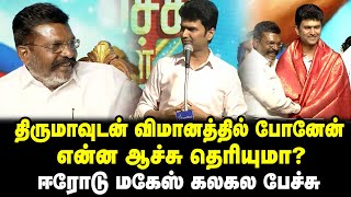 திருமாவுடன் விமானத்தில் போனேன் என்ன ஆச்சு தெரியுமா ?ஈரோடு மகேஸ் கலகல பேச்சு | Tamil Kelvi