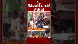 Priyanka Gandhi का Amethi में रोड शो | Loksabha Elections 2024 | Congress | Uttar Pradesh Politics