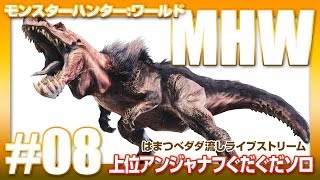 【MHW】#08/上位アンジャナフライトボウガンソロ（2018.2.8）